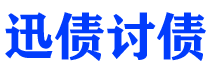 孝昌讨债公司